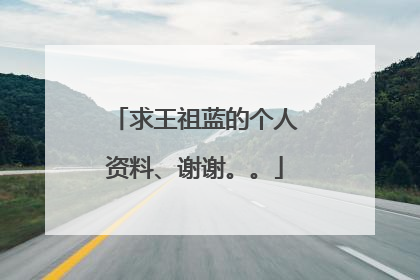 求王祖蓝的个人资料、谢谢。。