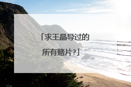 求王晶导过的所有赌片?