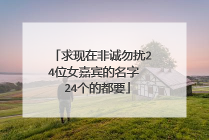 求现在非诚勿扰24位女嘉宾的名字 24个的都要