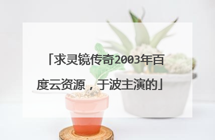 求灵镜传奇2003年百度云资源，于波主演的