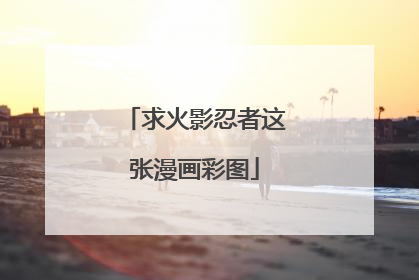 求火影忍者这张漫画彩图