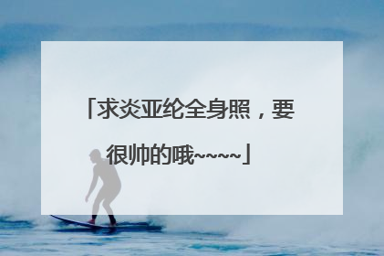 求炎亚纶全身照,要很帅的哦~~~~