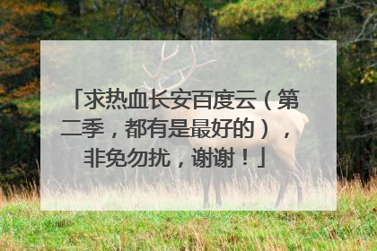 求热血长安百度云(第二季,都有是最好的),非免勿扰,谢谢!