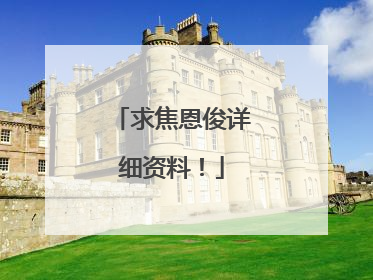 求焦恩俊详细资料！