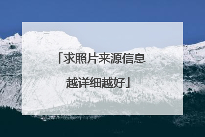求照片来源信息 越详细越好