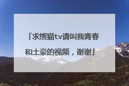 求熊猫tv请叫我青春和土豪的视频,谢谢