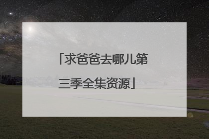 求爸爸去哪儿第三季全集资源