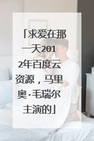 求爱在那一天2012年百度云资源,马里奥·毛瑞尔主演的