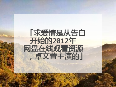 求爱情是从告白开始的2012年网盘在线观看资源,卓文萱主演的
