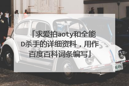 求爱拍aoty和全能D杀手的详细资料，用作百度百科词条编写