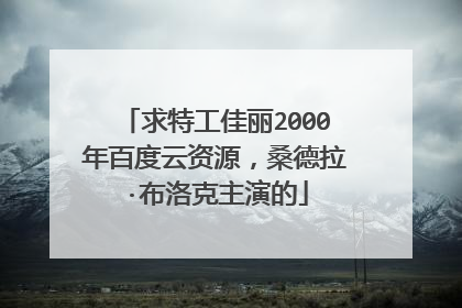 求特工佳丽2000年百度云资源,桑德拉·布洛克主演的
