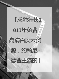 求独行侠2013年免费高清百度云资源，约翰尼·德普主演的