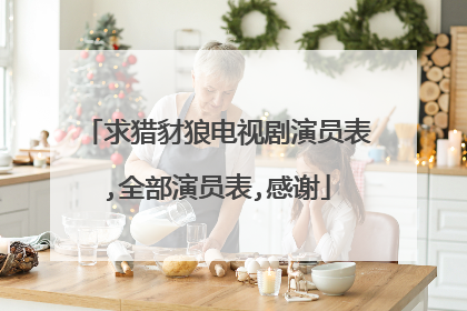 求猎豺狼电视剧演员表,全部演员表,感谢