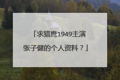 求猎鹰1949主演张子健的个人资料?