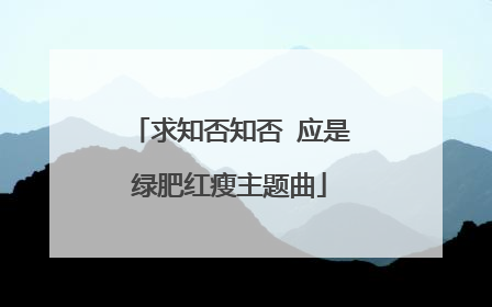 求知否知否 应是绿肥红瘦主题曲