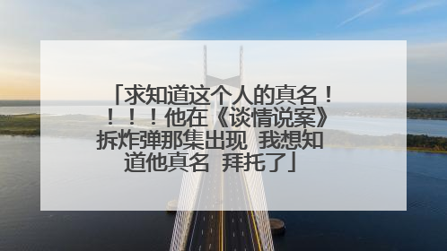 求知道这个人的真名！！！！他在《谈情说案》拆炸弹那集出现 我想知道他真名 拜托了