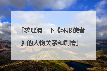 求理清一下《环形使者》的人物关系和剧情