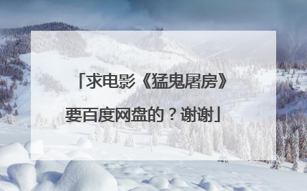 求电影《猛鬼屠房》要百度网盘的?谢谢