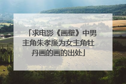 求电影《画壁》中男主角朱孝廉为女主角牡丹画的画的出处