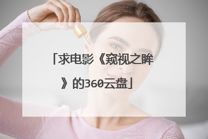 求电影《窥视之眸》的360云盘