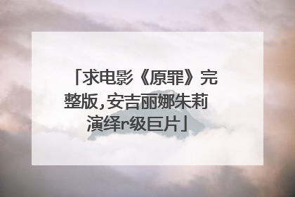 求电影《原罪》完整版,安吉丽娜朱莉演绎r级巨片