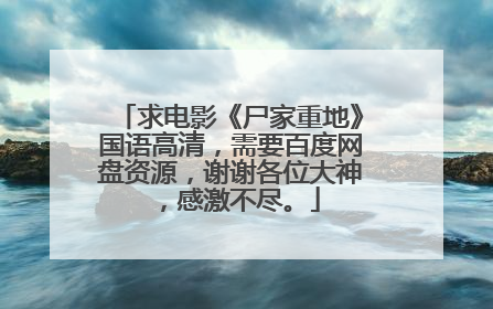 求电影《尸家重地》国语高清，需要百度网盘资源，谢谢各位大神，感激不尽。