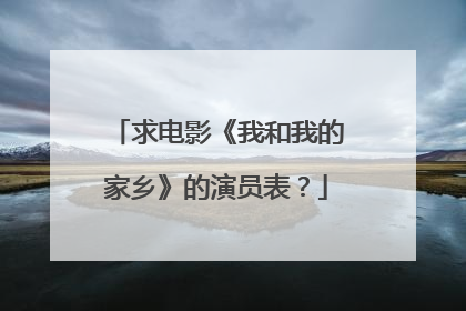 求电影《我和我的家乡》的演员表？