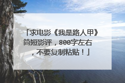 求电影《我是路人甲》简短影评，800字左右，不要复制粘贴！