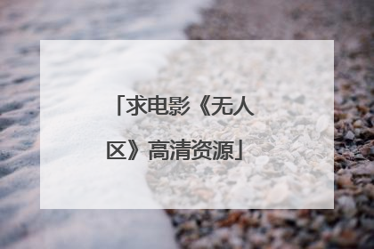 求电影《无人区》高清资源