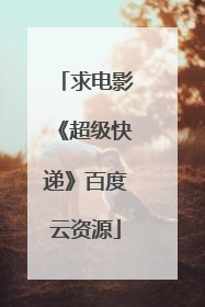 求电影《超级快递》百度云资源
