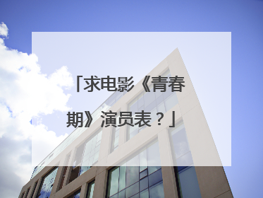 求电影《青春期》演员表？
