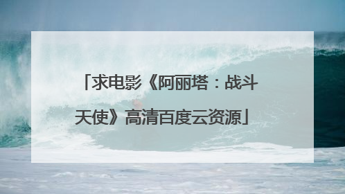 求电影《阿丽塔:战斗天使》高清百度云资源