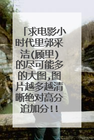 求电影小时代里郭采洁(顾里)的尽可能多的大图,图片越多越清晰绝对高分追加分!!