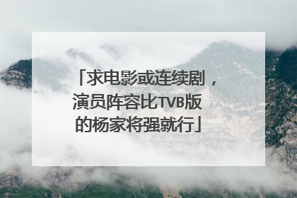 求电影或连续剧，演员阵容比TVB版的杨家将强就行