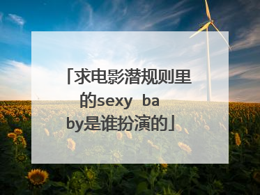 求电影潜规则里的sexy baby是谁扮演的