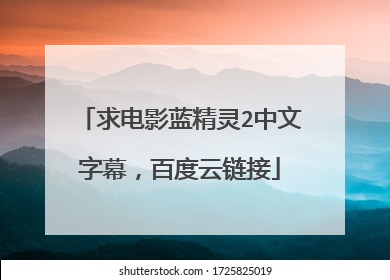 求电影蓝精灵2中文字幕,百度云链接