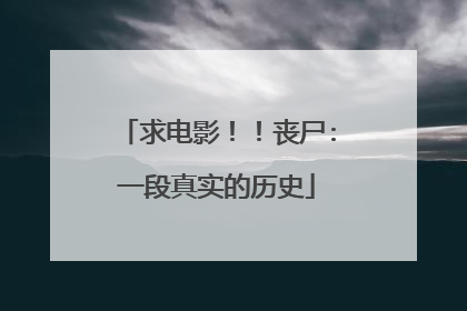 求电影！！丧尸:一段真实的历史