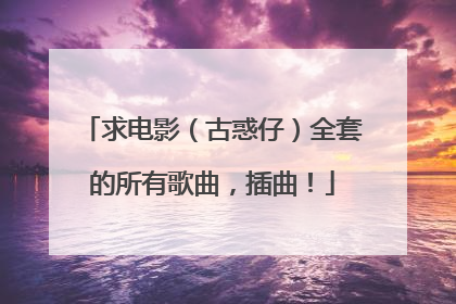 求电影（古惑仔）全套的所有歌曲，插曲！