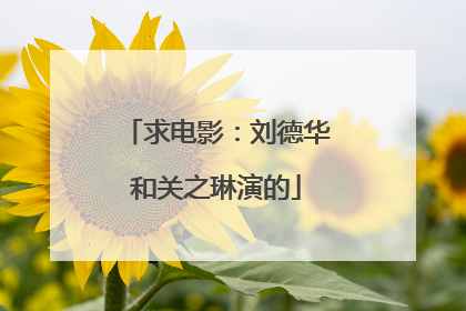 求电影：刘德华和关之琳演的