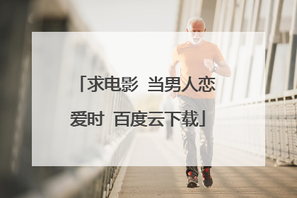 求电影 当男人恋爱时 百度云下载