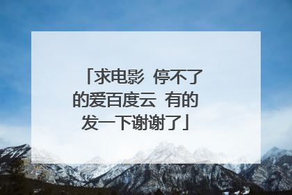 求电影 停不了的爱百度云 有的发一下谢谢了