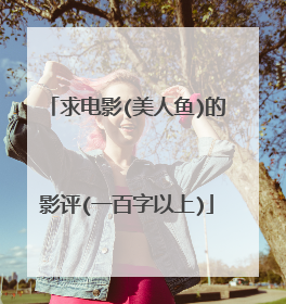 求电影(美人鱼)的影评(一百字以上)
