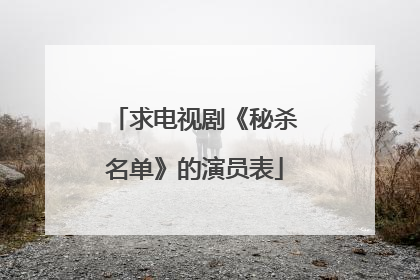 求电视剧《秘杀名单》的演员表
