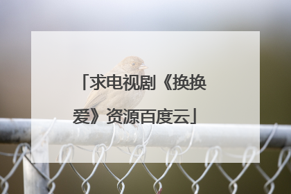 求电视剧《换换爱》资源百度云