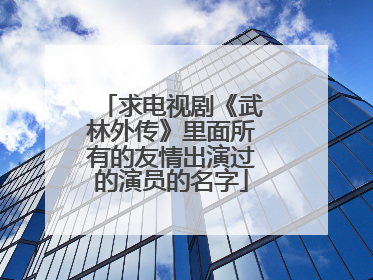 求电视剧《武林外传》里面所有的友情出演过的演员的名字