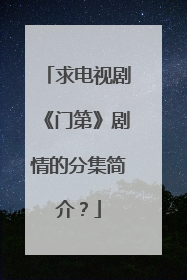 求电视剧《门第》剧情的分集简介?