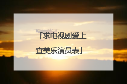 求电视剧爱上查美乐演员表