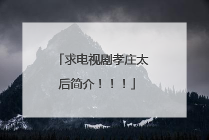 求电视剧孝庄太后简介！！！