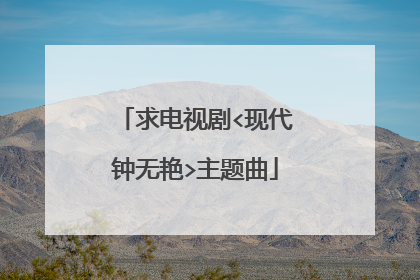 求电视剧<现代钟无艳>主题曲