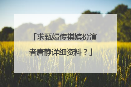 求甄嬛传祺嫔扮演者唐静详细资料？